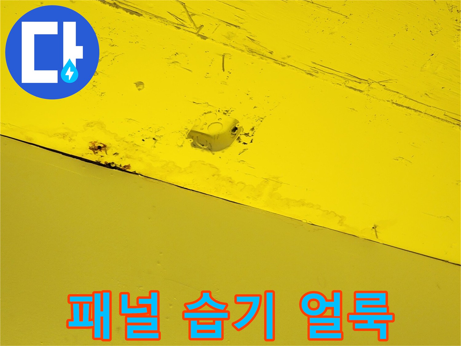 습기에-오염된-노란색-천장-마감재-부위