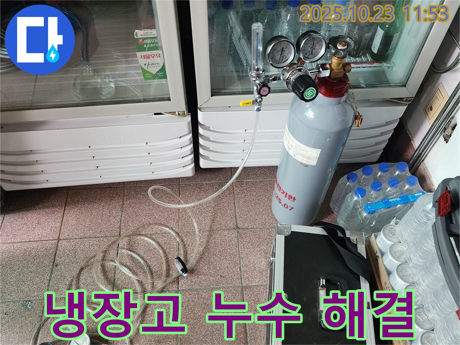 양주 누수 전문가의 냉장고 누수 해결 - 숙련된 기술과 노하우로 냉장고 누수 문제를 깔끔하게 해결했습니다.