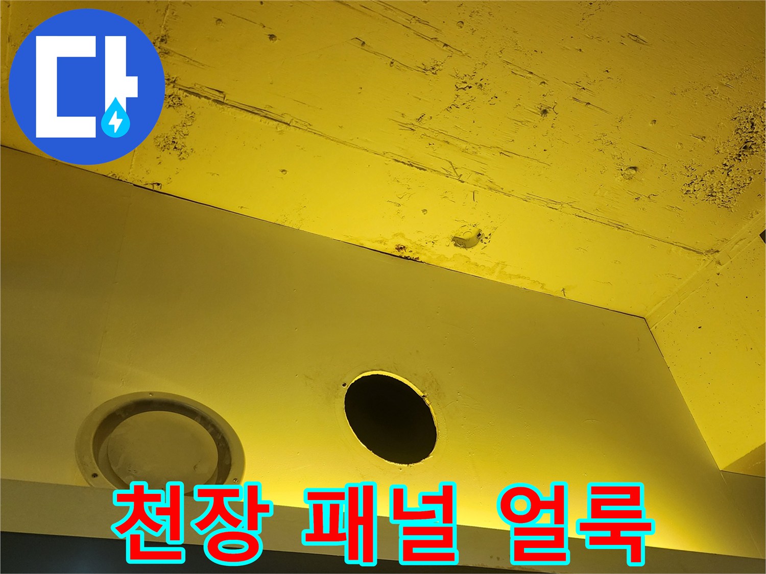 양주 상가 현장-물기로 인해 변색된 천장 마감재