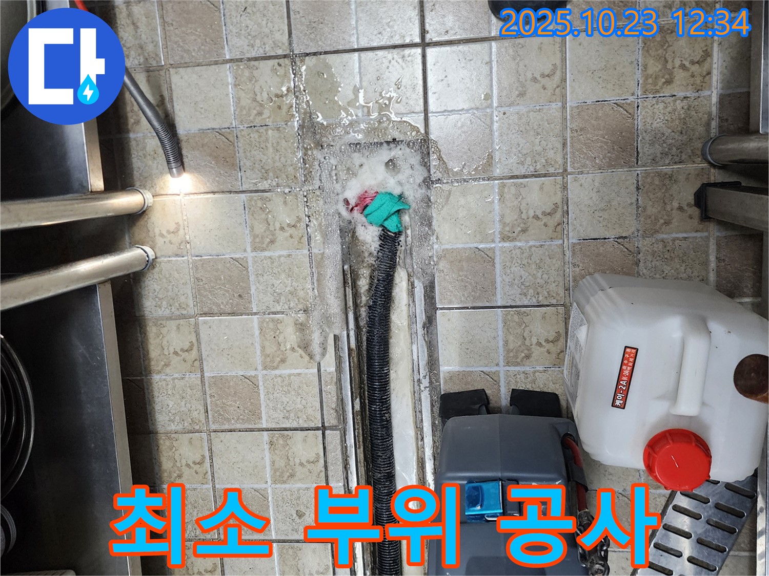 양주 은현면 하패리 누수 - 누수 부위 최소화 공사 - 경제적인 누수 해결