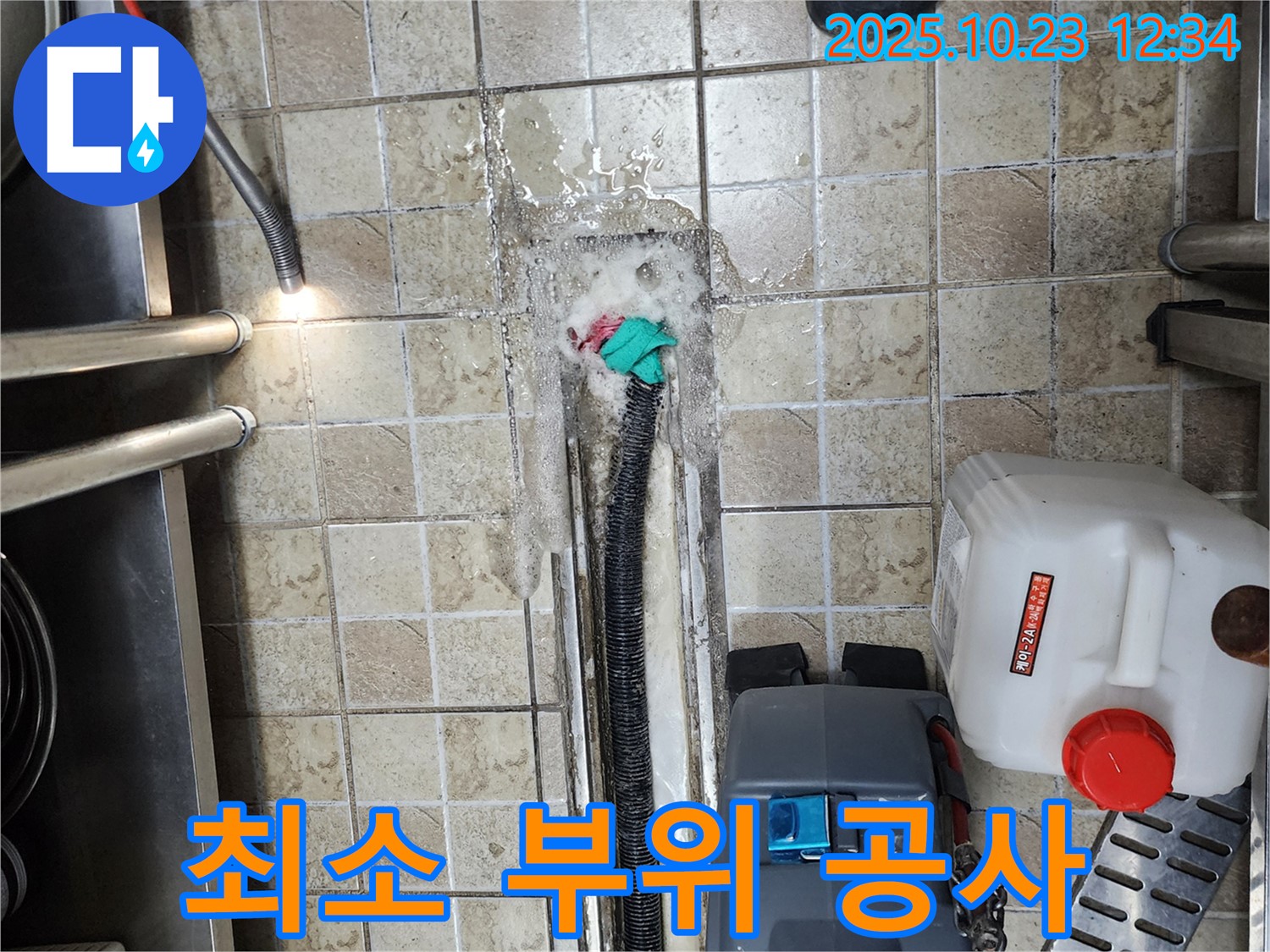 양주 은현면 하패리 누수 - 누수 부위 최소화 공사 - 경제적인 누수 해결