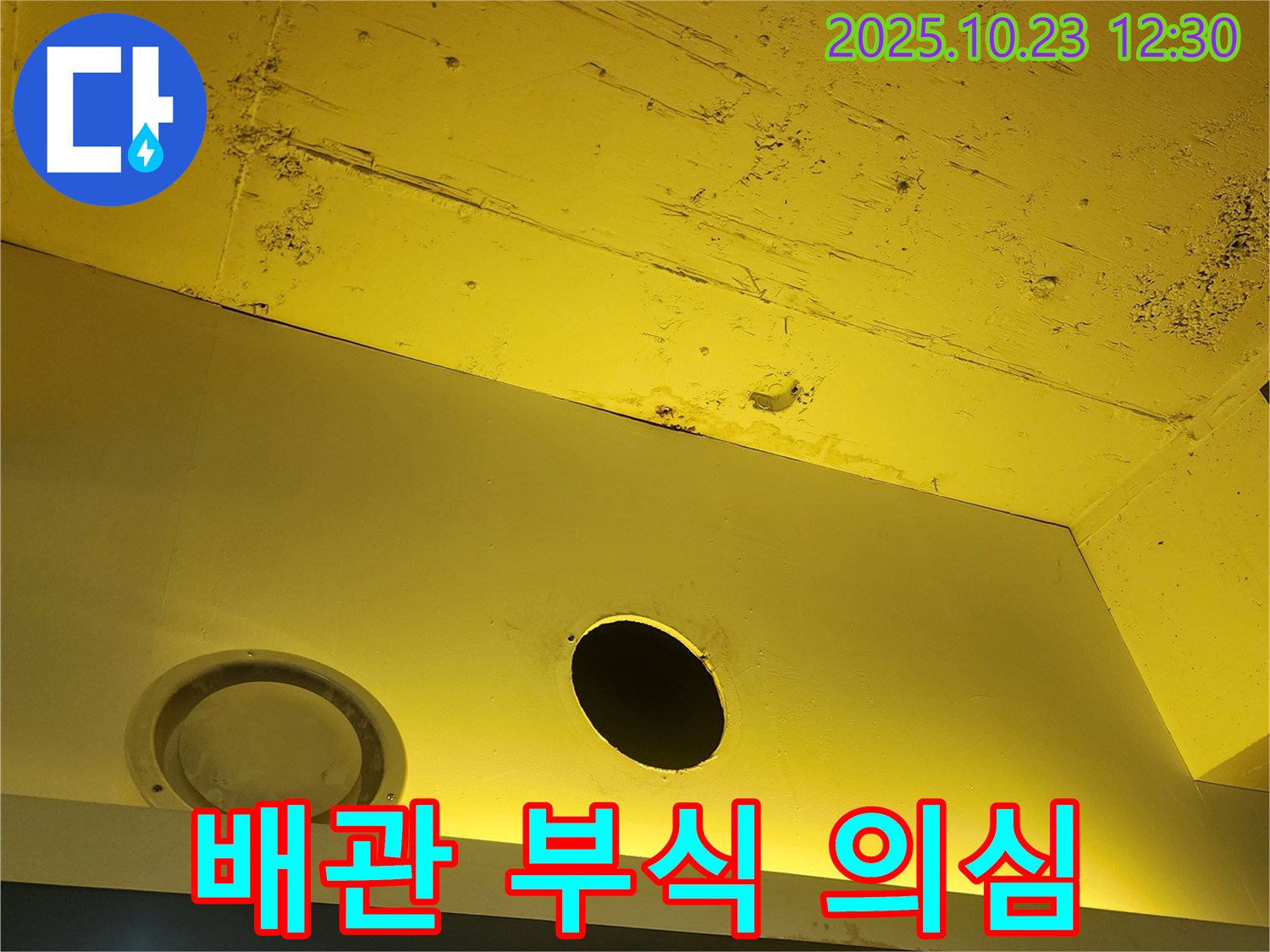 양주 은현면 하패리 천장 누수 - 배관 부식으로 인한 누수 가능성 점검