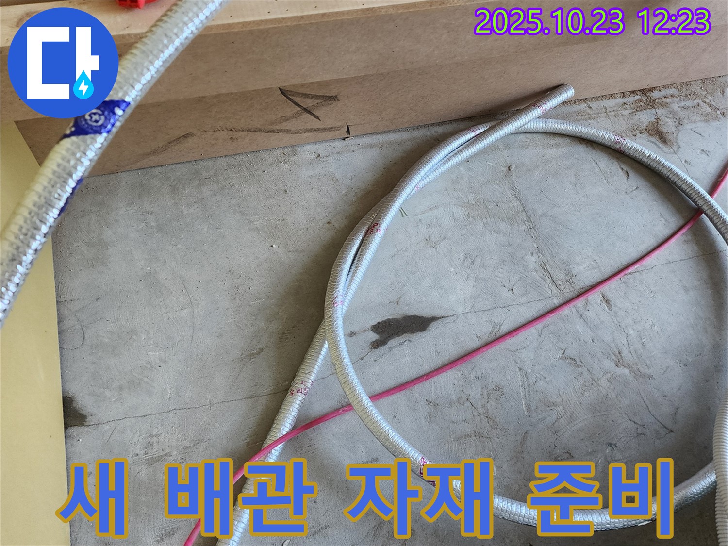 양주 하패리 누수 현장 - 꼼꼼하게 준비된 새 배관 자재들을 보여줍니다.