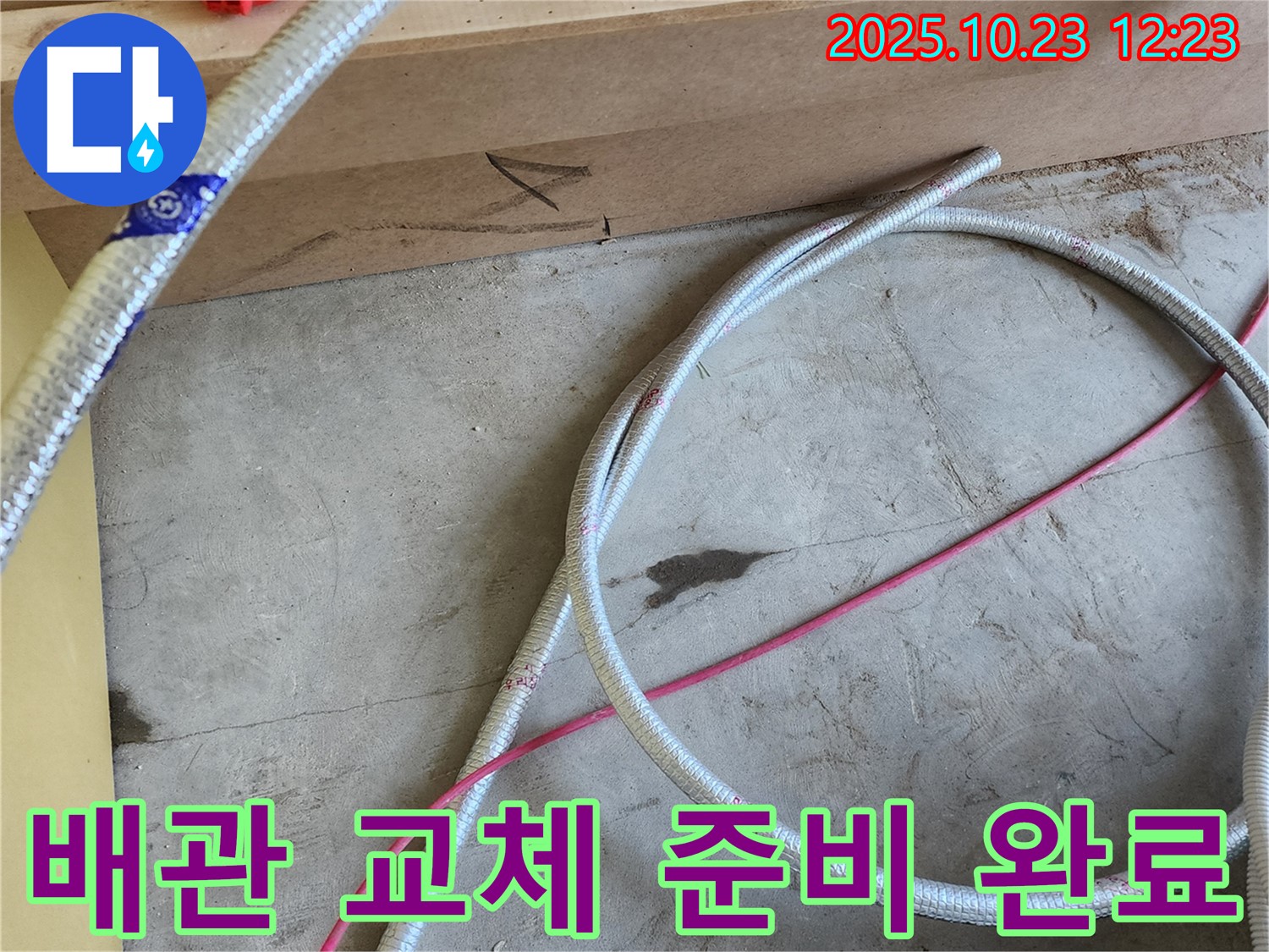 양주 하패리 누수 현장 - 새 배관 교체 준비 완료! - 꼼꼼한 시공으로 완벽하게 해결해 드립니다!