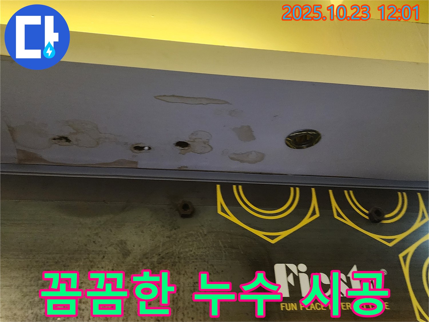 양주 하패리 - 상가 천장 누수 공사 - 꼼꼼한 시공으로 완벽 해결