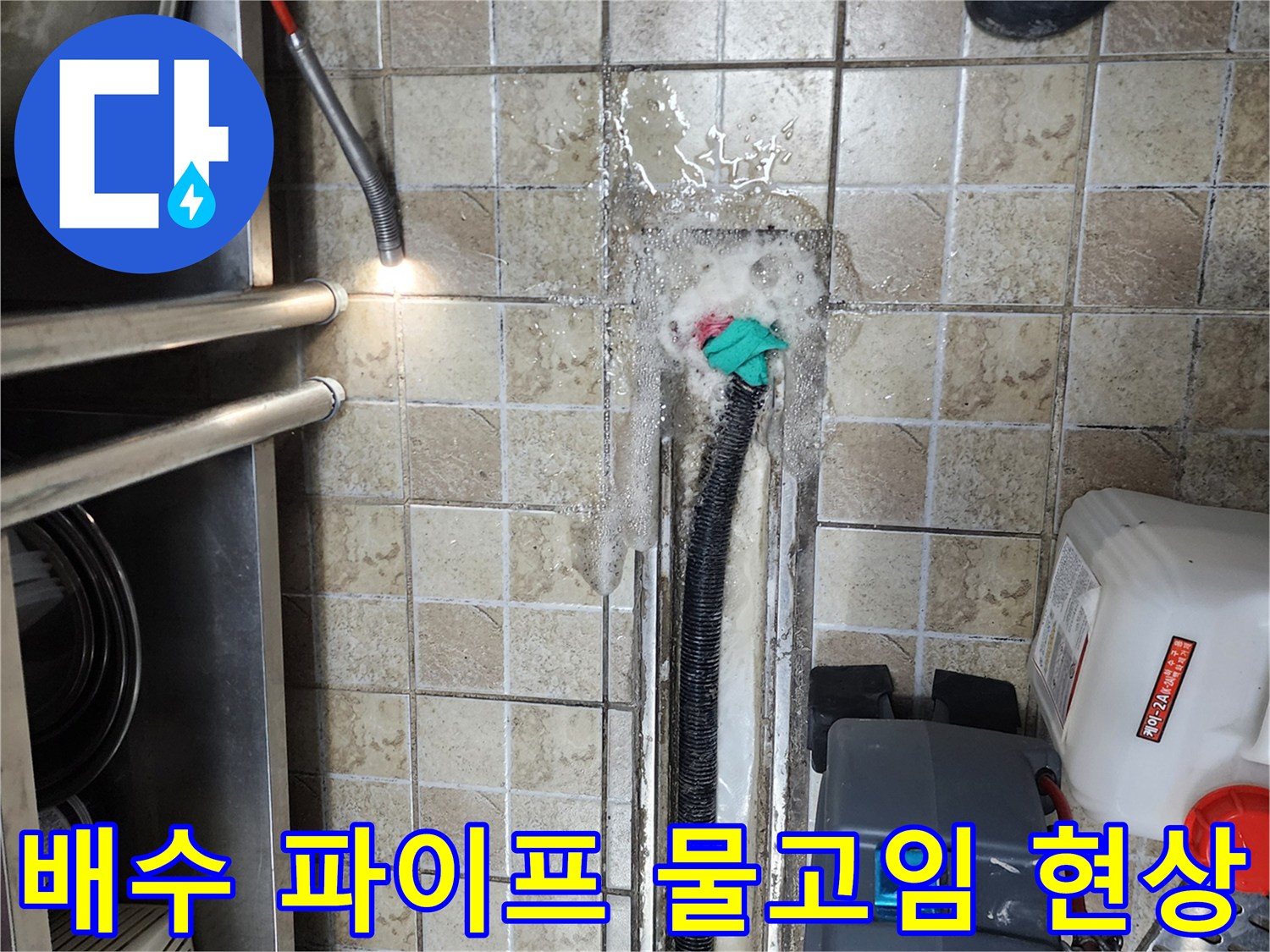 양주시 은현면 상가-배관 주변에 고여있는 물과 습기 흔적