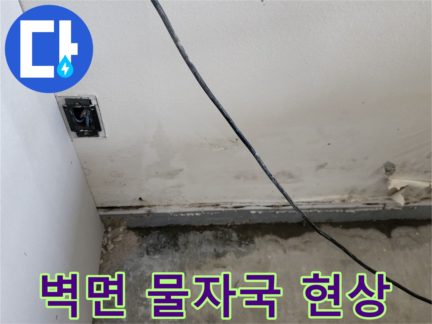 양주시-은현면-상가-벽면-습기-및-얼룩-상태