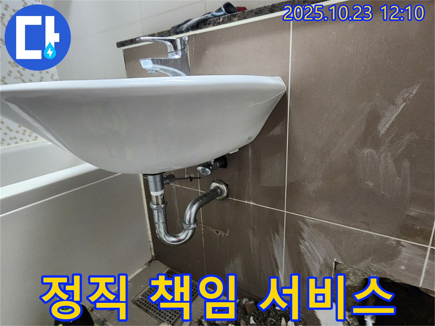 양주시 은현면 세면대 누수 - 정직한 가격과 책임감 있는 서비스로 고객 만족을 위해 최선을 다합니다.