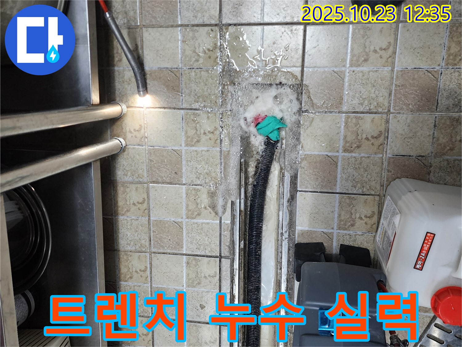 양주시 은현면 식당 트렌치 누수, 확실한 실력으로 해결 - 누수탐지 전문가