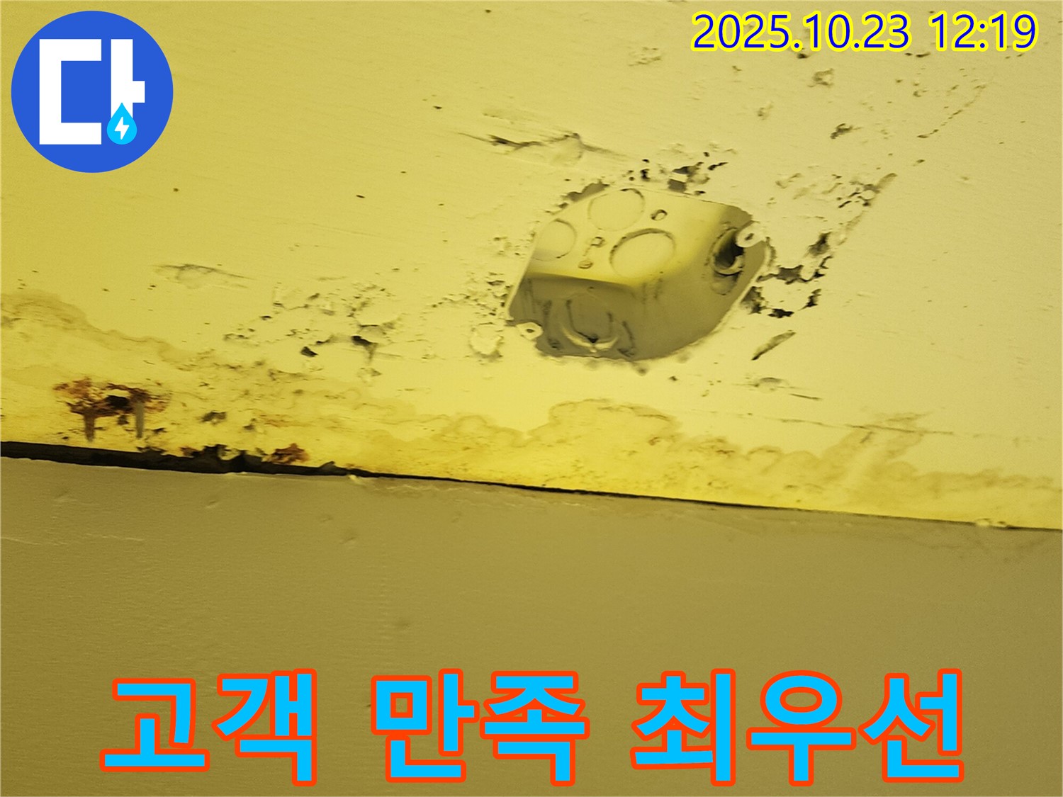 양주시 은현면 천장 누수 - 콘센트 주변 누수, 고객 만족을 최우선