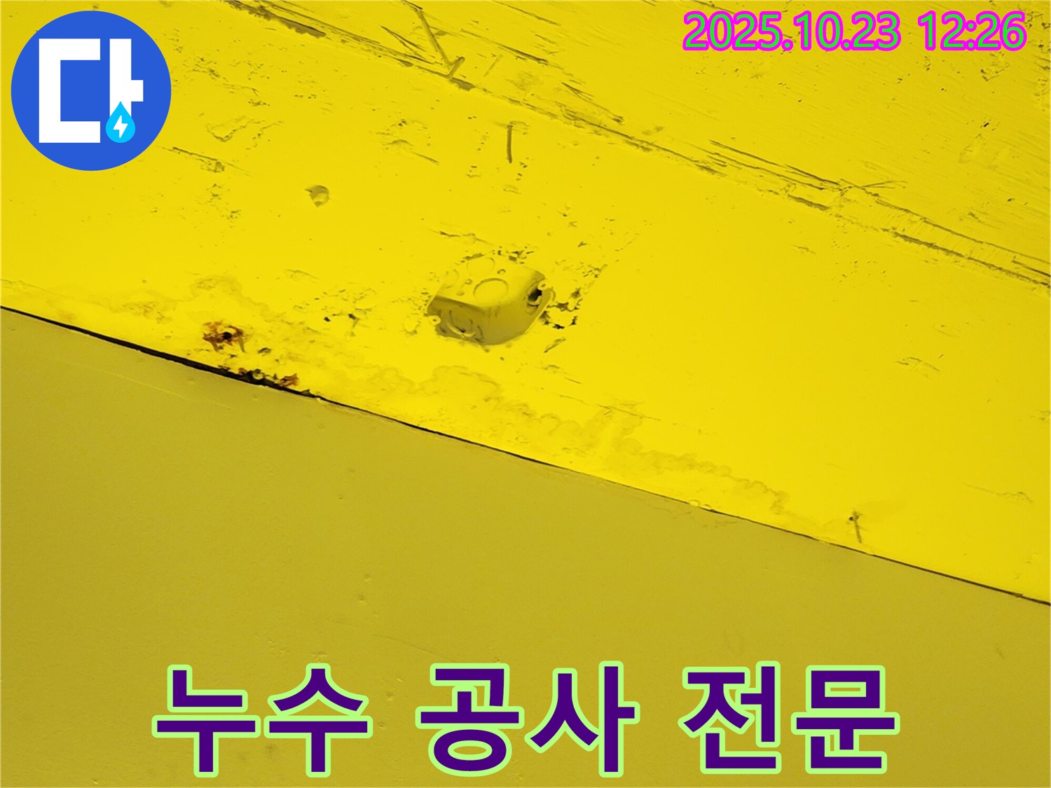 양주시 은현면 하패리 누수 - 누수 공사 전문 업체의 꼼꼼한 시공 현장을 담은 이미지입니다.