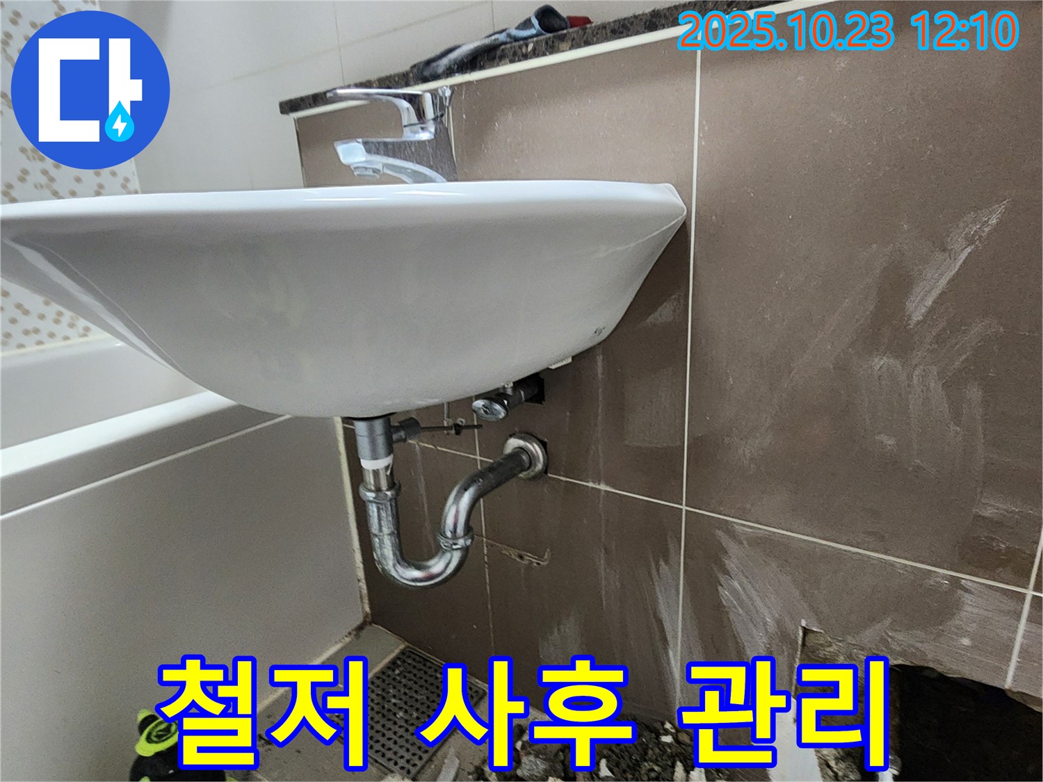 양주시 은현면 하패리 세면대 누수 - 철저한 사후 관리 서비스 제공.