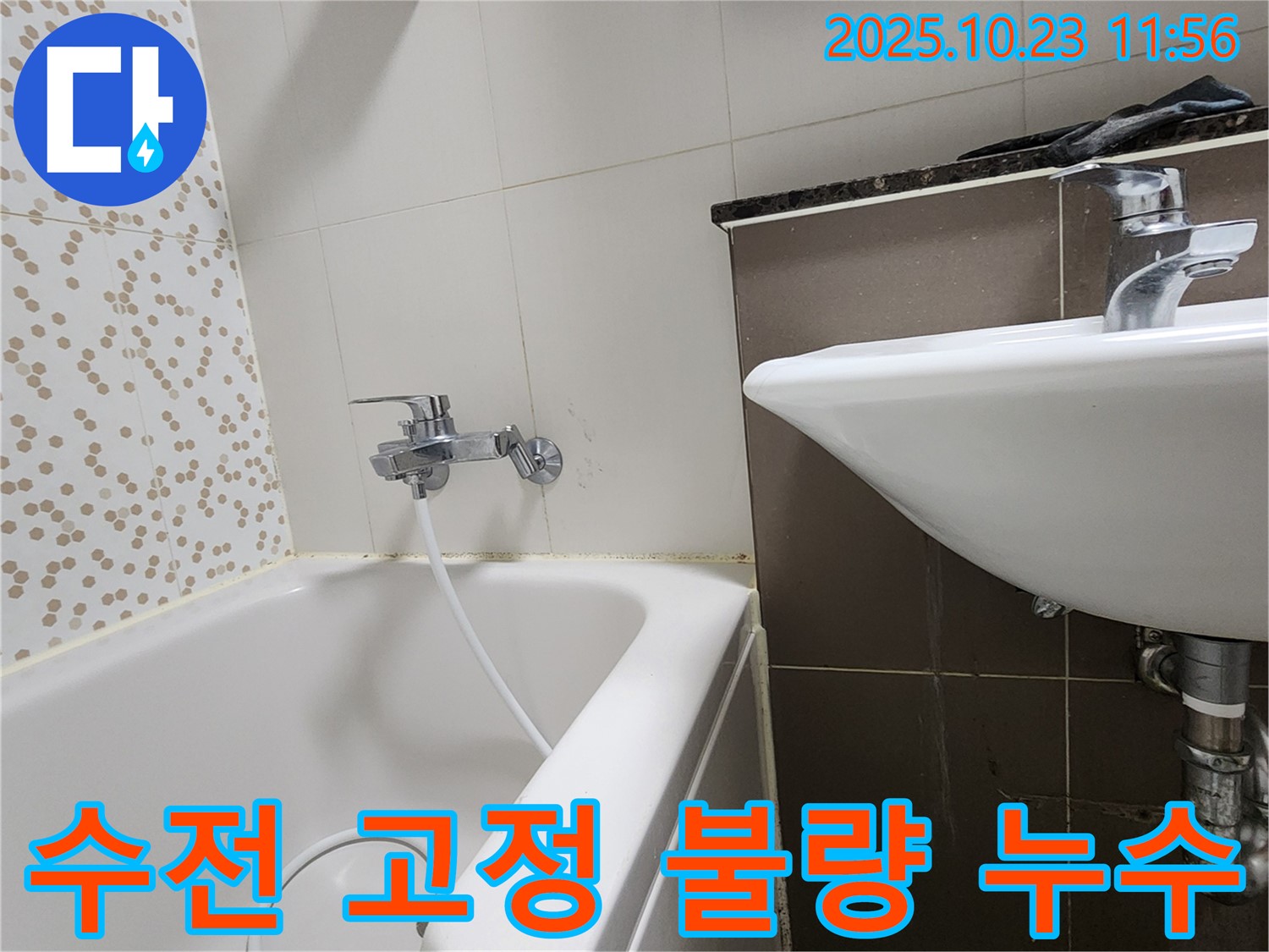 양주시 은현면 하패리 욕조 샤워기 수전 고정 불량 & 누수 - 헐거워진 수전 튼튼하게 재고정!