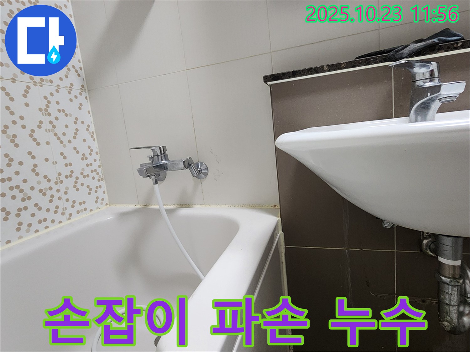 양주시 은현면 하패리 욕조 수도꼭지 손잡이 파손 & 누수 - 파손된 손잡이 교체하고 누수 해결!