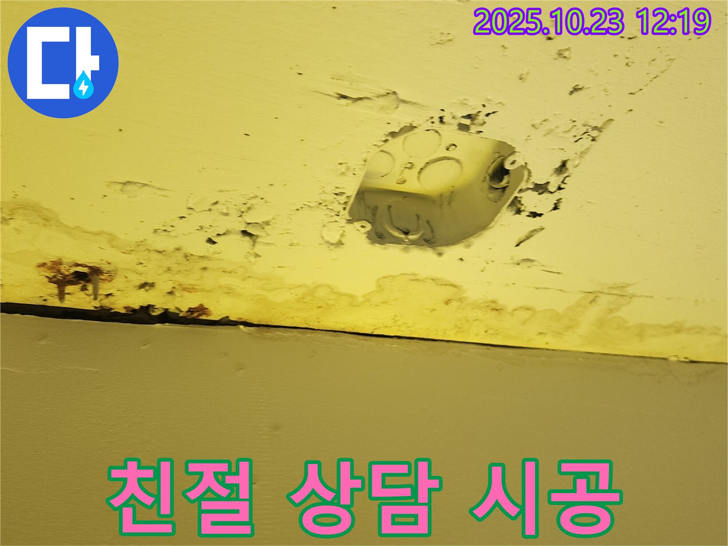 양주시 하패리 천장 누수 - 친절한 상담과 꼼꼼한 시공으로 고객 만족