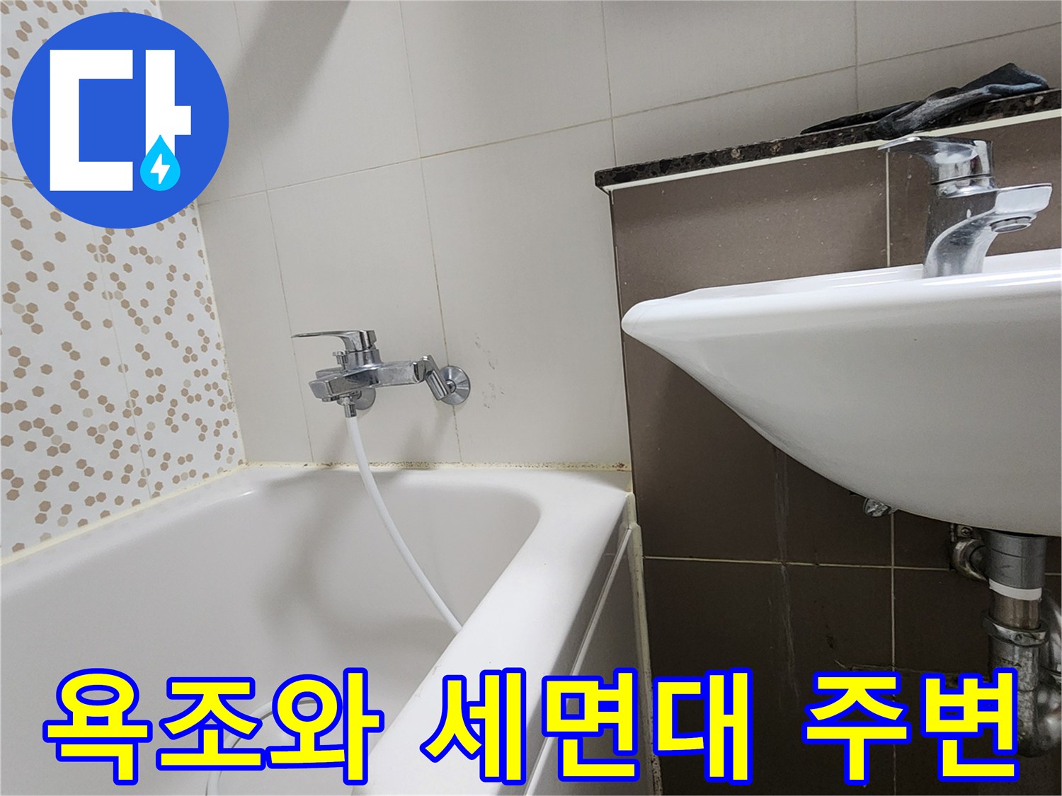 양주시 하패리 현장의 욕조 및 세면대 배관 상태입니다.