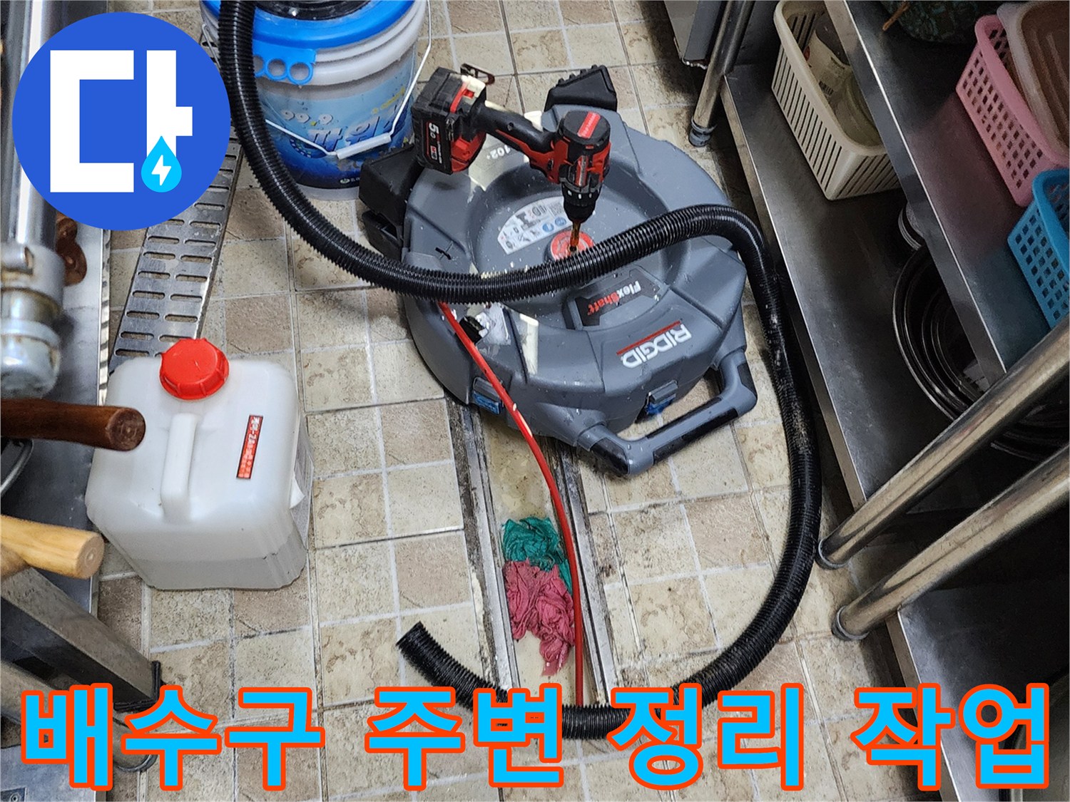 하수관 누수 확인을 위해 준비된 청소기와 드릴 장비 세트