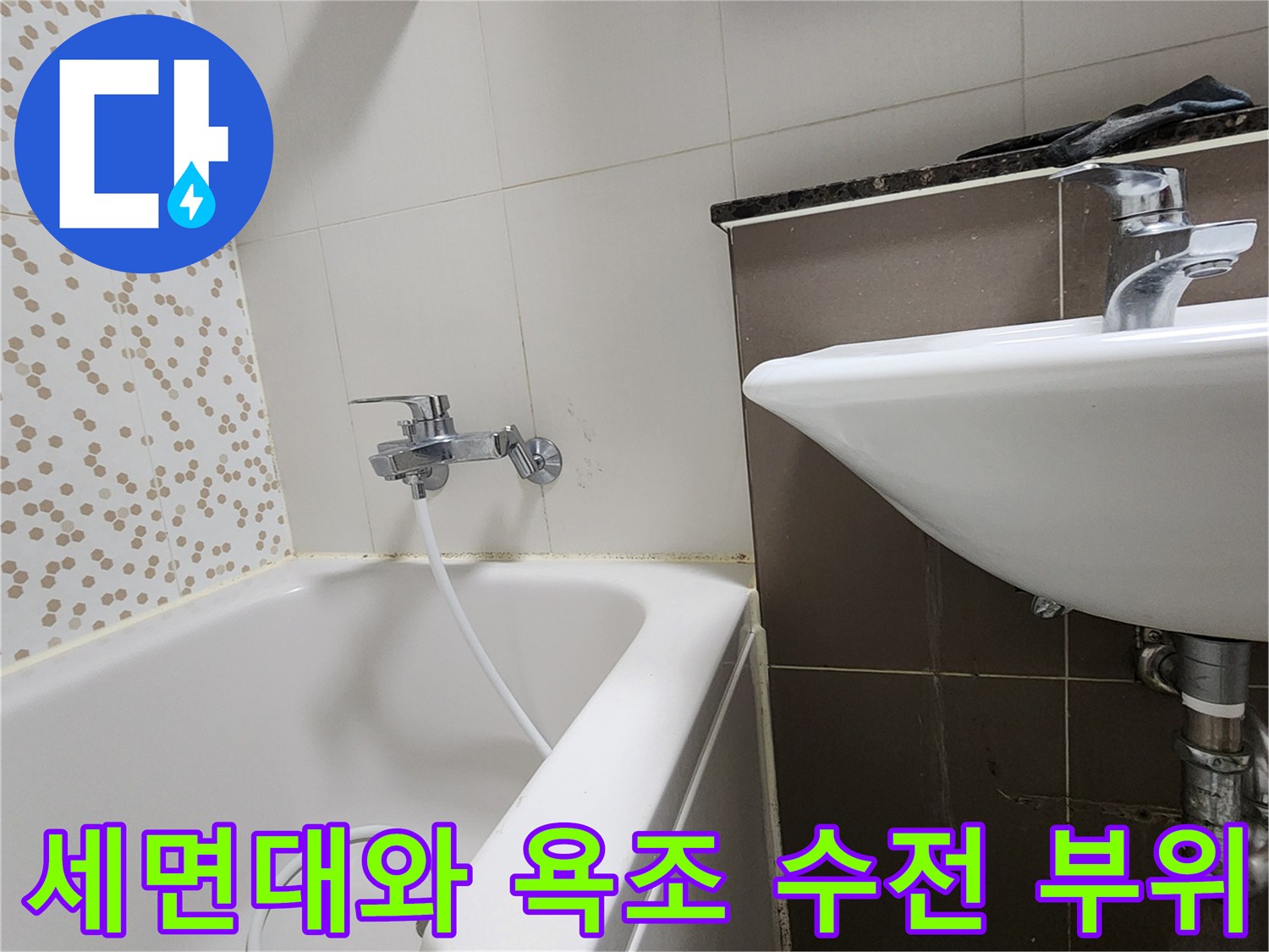 화장실 내 세면대 하부와 욕조 수전의 근접 상태 사진