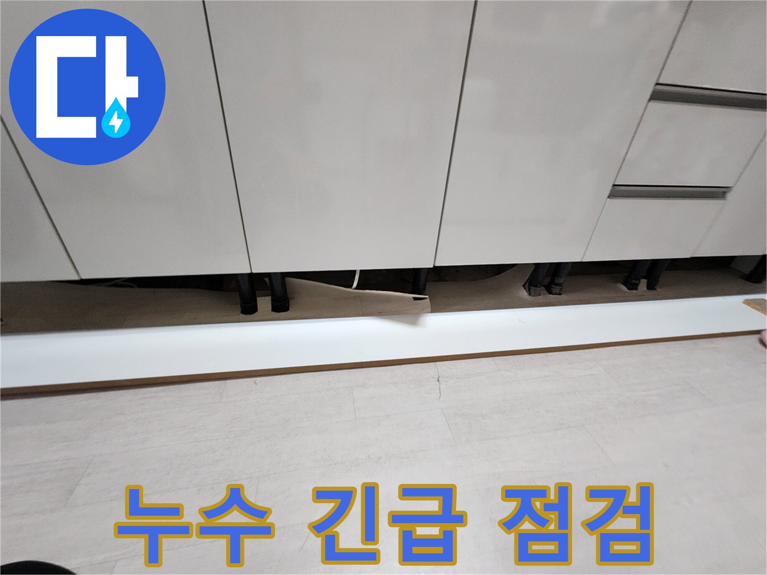 송내동 싱크대 누수 긴급 점검 - 걸레받이 탈거 후 신속 점검