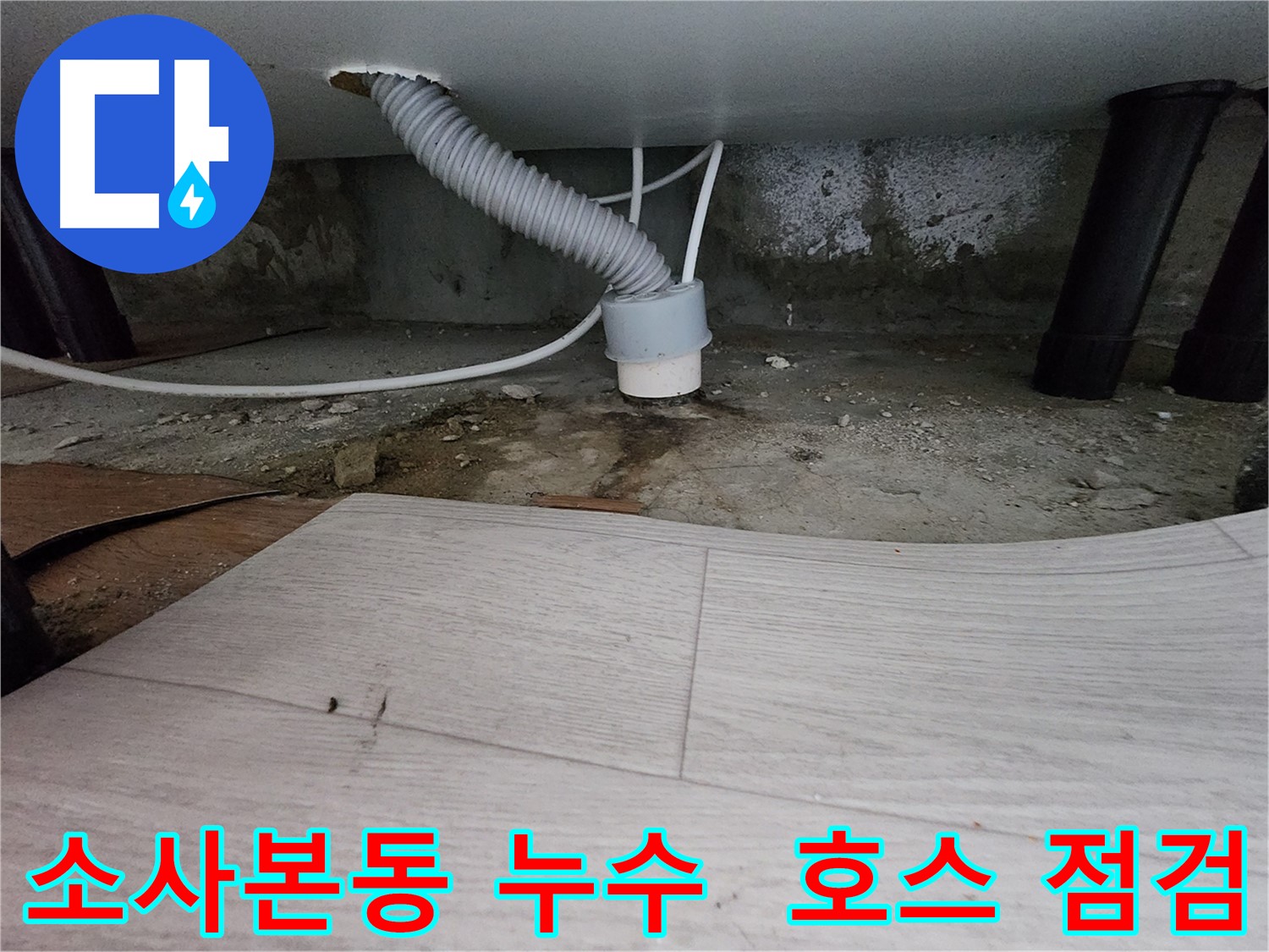 배수 호스 상태 점검 - 정기적인 관리의 중요성