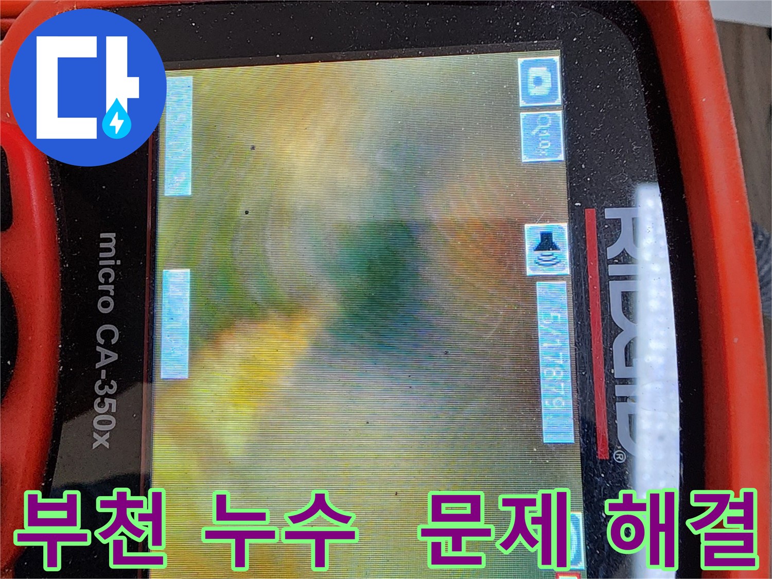 부천 누수탐지 - 배관 내시경으로 확인한 배관 내부의 기름 슬러지 문제