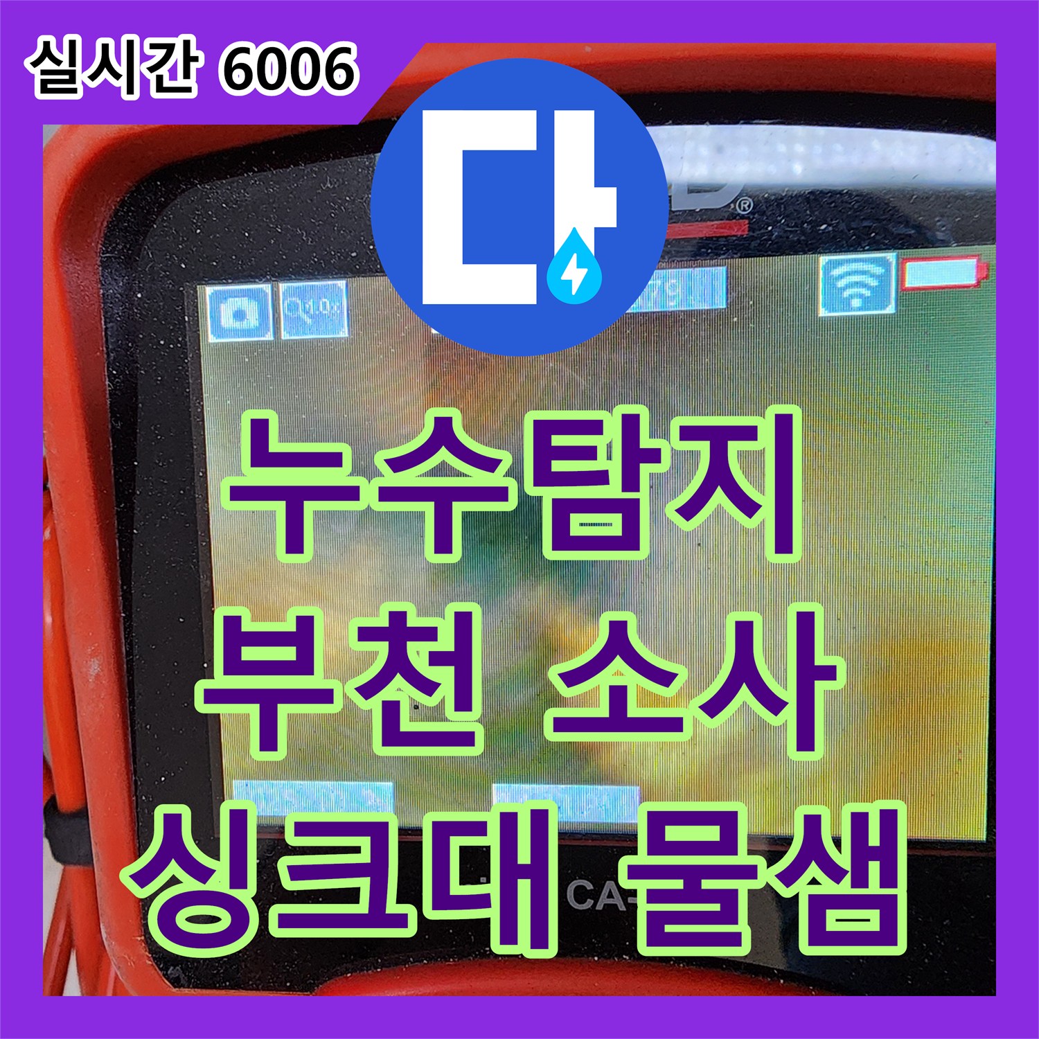 부천 소사, 누수탐지전문업체 싱크대 물샘, 완벽하게 잡아드립니다