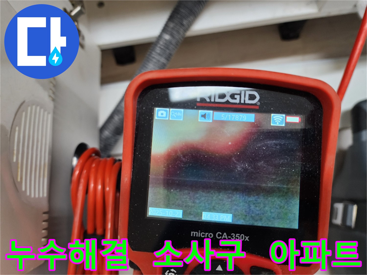 부천 소사구 현대아파트 누수 - 숙련된 기술과 첨단 장비로 누수 문제를 완벽하게 해결합니다.