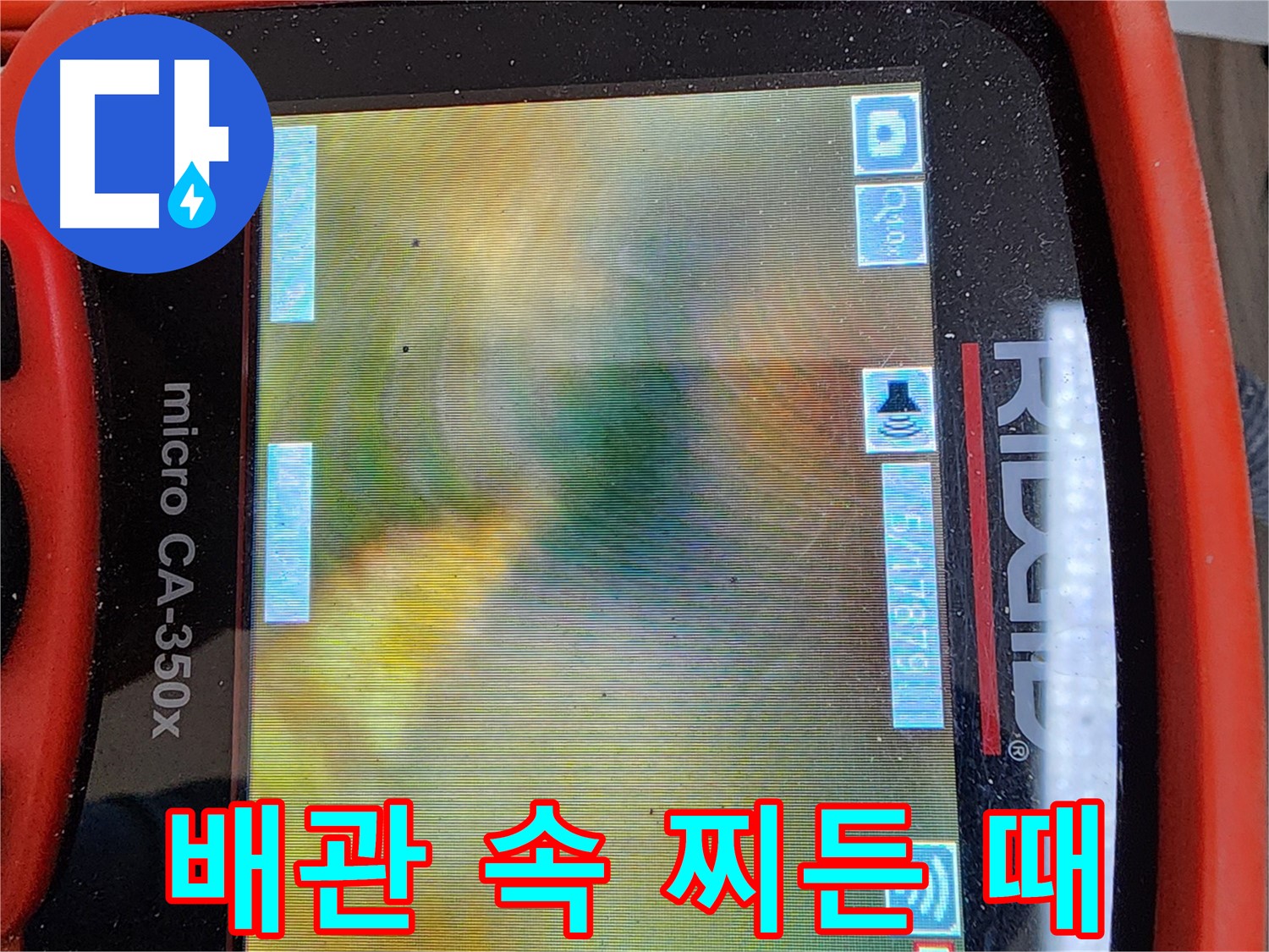 부천 소사본동 누수 - 첨단 내시경으로 배관 속 찌든 때까지 확인