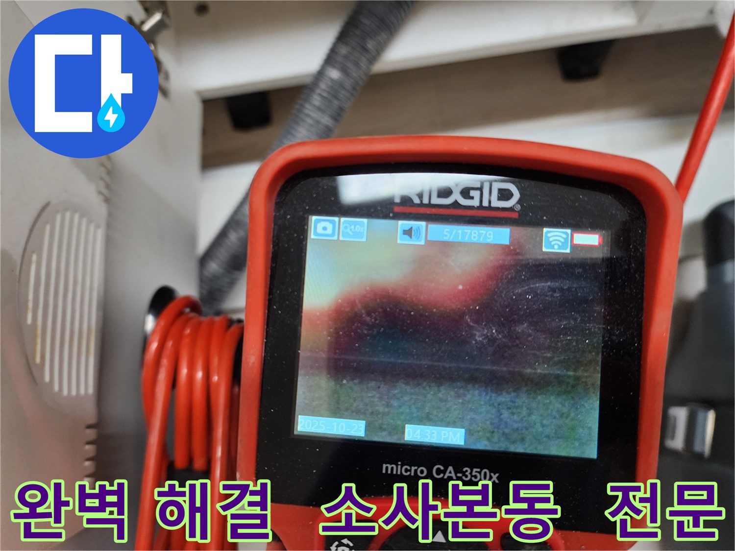 부천 소사본동 현대아파트 누수 탐지 - 전문 기술력과 책임감으로 누수 문제를 완벽하게 해결해 드립니다.