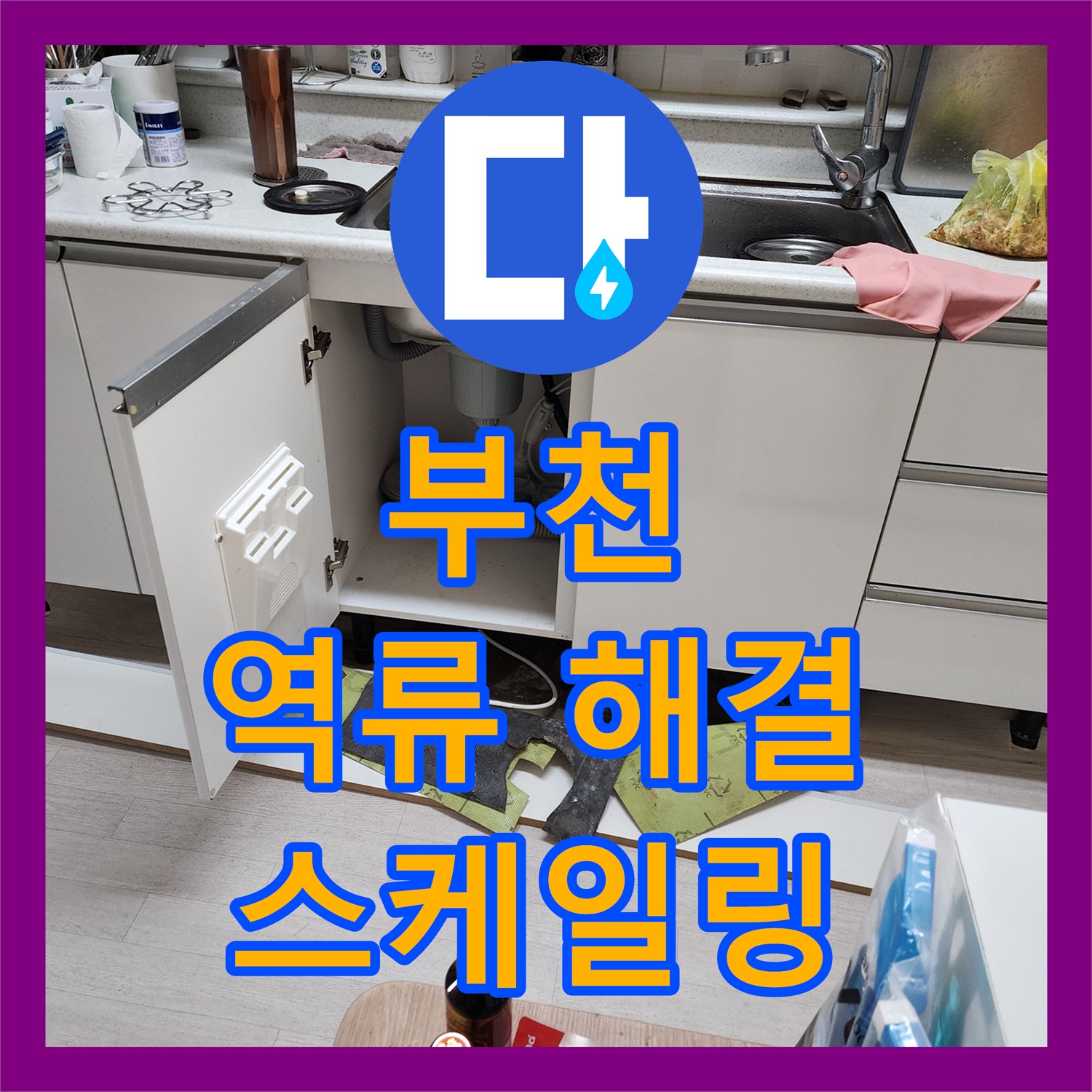 부천, 싱크대 역류! 배관 스케일링으로 누수탐지 해결
