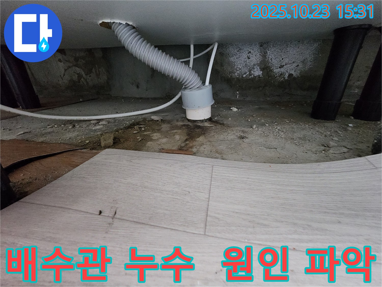 소사본동 누수 - 현대아파트 배수관 누수 원인 파악 - 전문 장비 사용