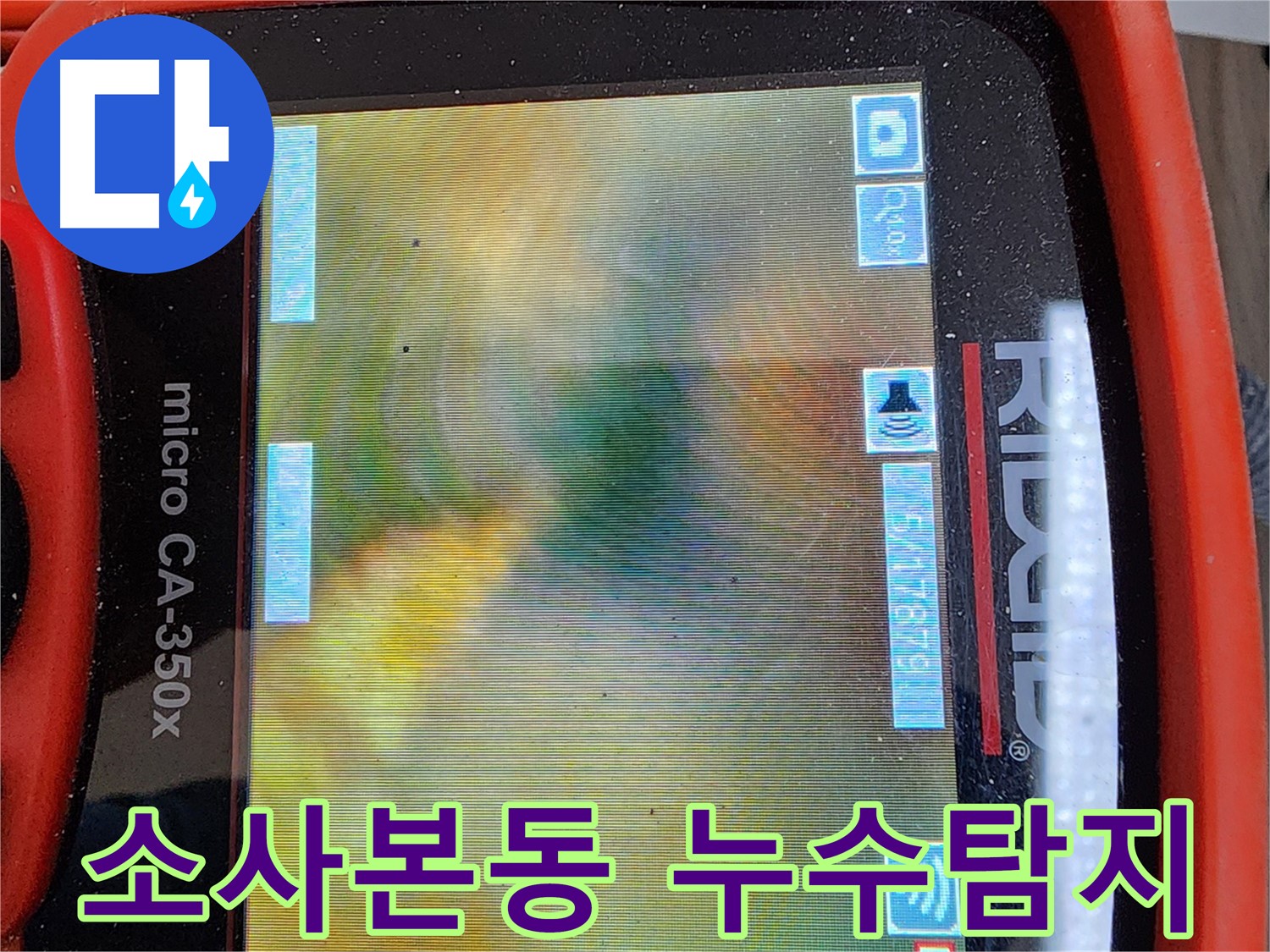 소사본동 누수탐지 - 최첨단 장비로 숨겨진 누수 지점까지 정확하게 탐지