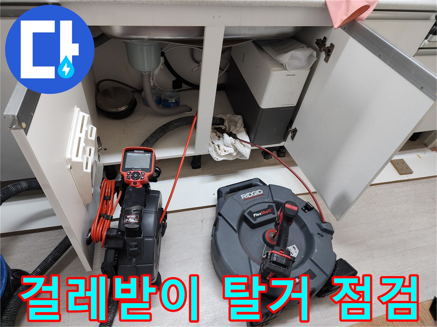 송내동 누수 긴급 출동 - 싱크대 누수 상태 점검 사진