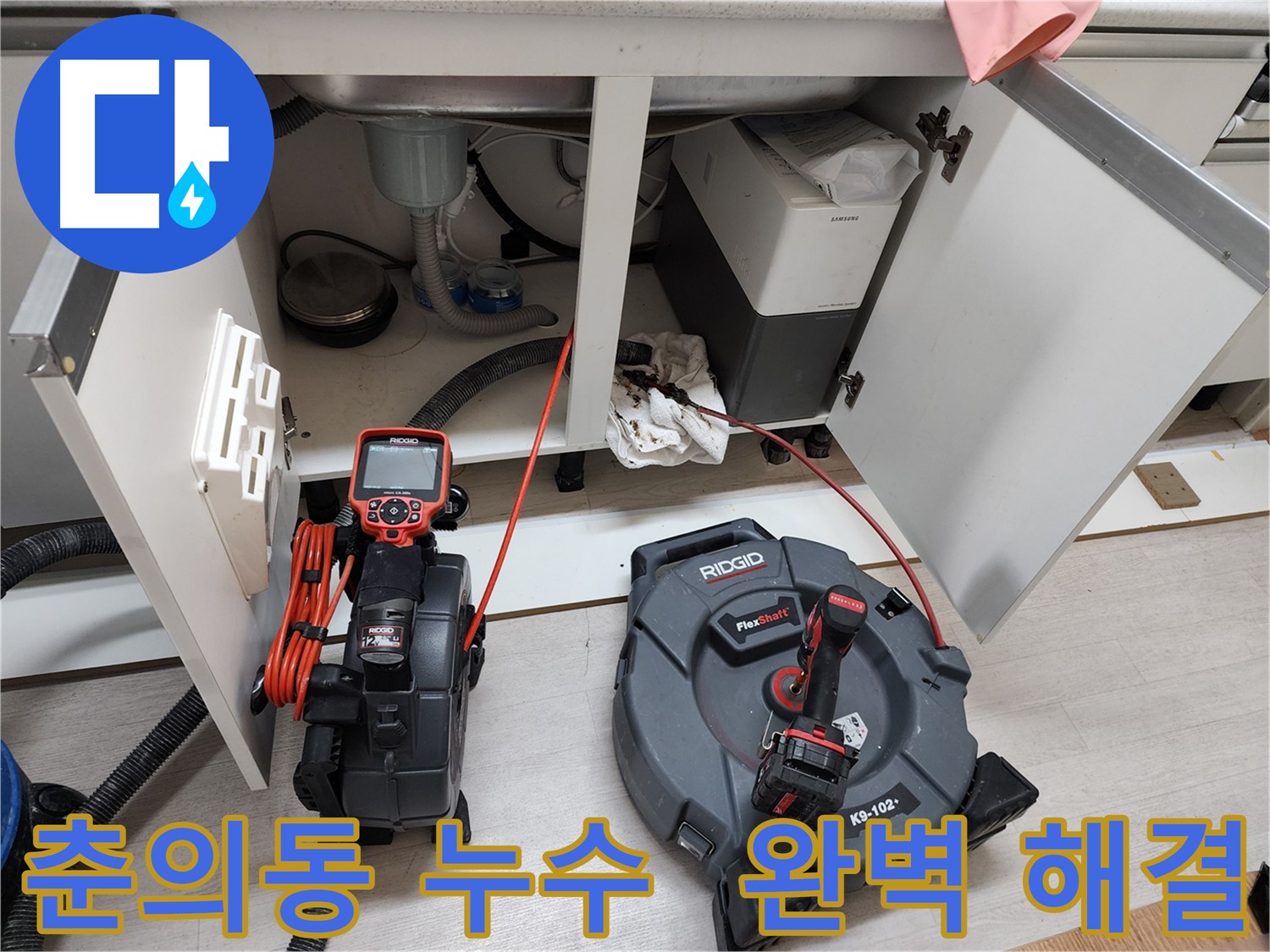 싱크대 누수 - 내시경 점검 및 스케일링 작업으로 완벽 해결