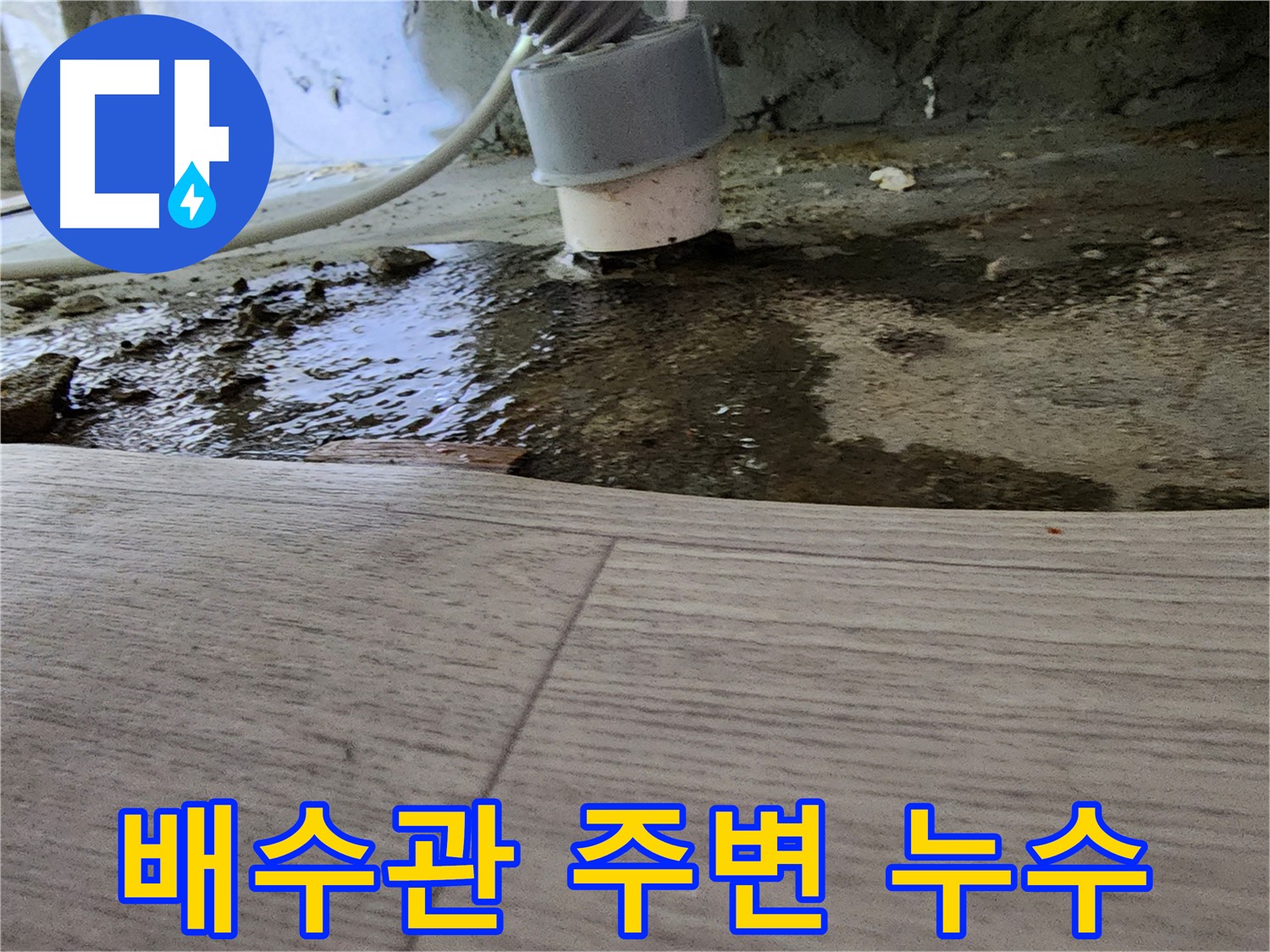 싱크대 배수관 주변 누수 흔적 - 지속적인 누수 의심