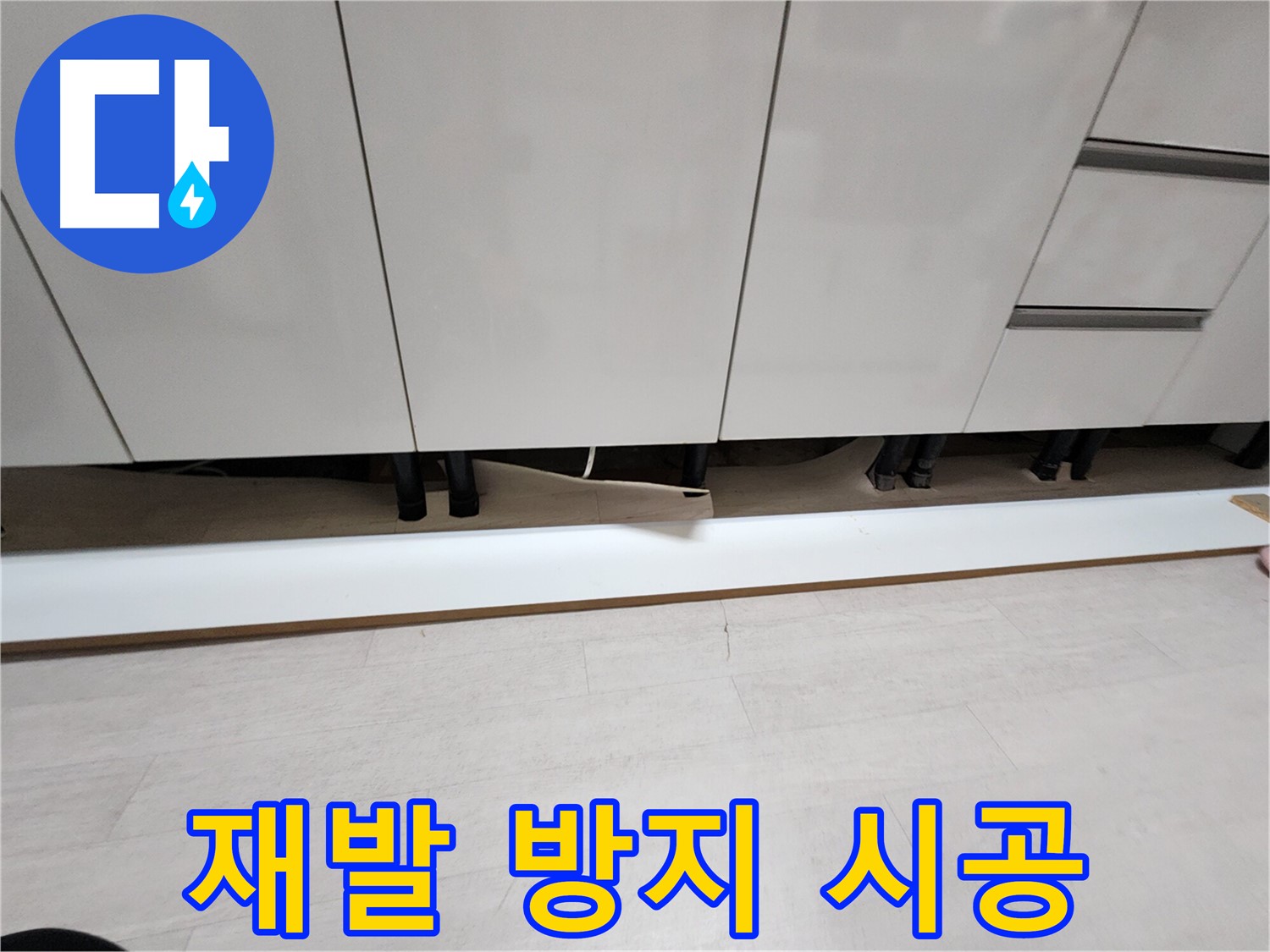 싱크대 천장 누수 - 석고보드 교체 후 누수 재발 방지 시공