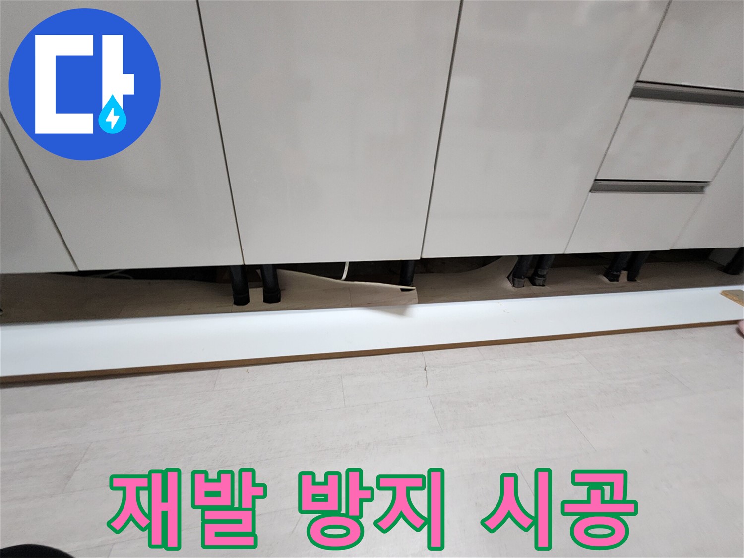 싱크대 천장 누수 - 석고보드 교체 후 누수 재발 방지 시공