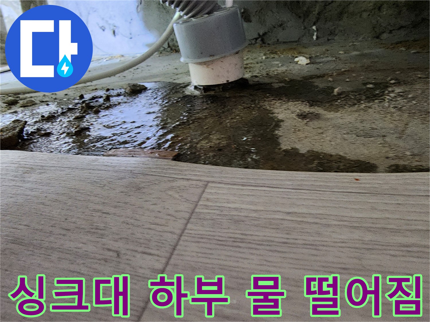 싱크대 하부 물 떨어짐 - 긴급 점검 필요 - 누수 초기 증상