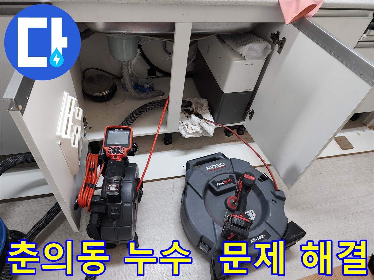 춘의동 현대아파트 - 배관 내시경으로 싱크대 누수 문제 해결