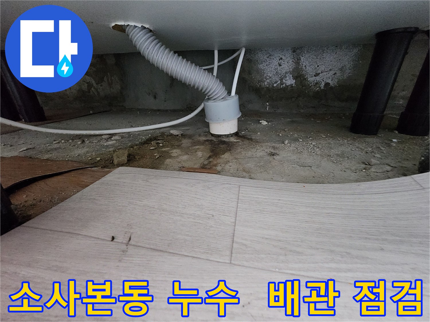 하수 배관 상태 점검 - 정기적인 관리의 중요성