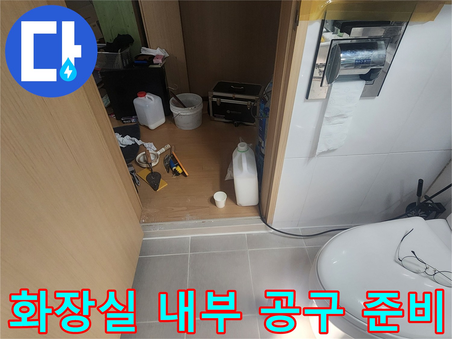 양주 봉암리 현장의 변기 주변 작업 도구 배치 상태