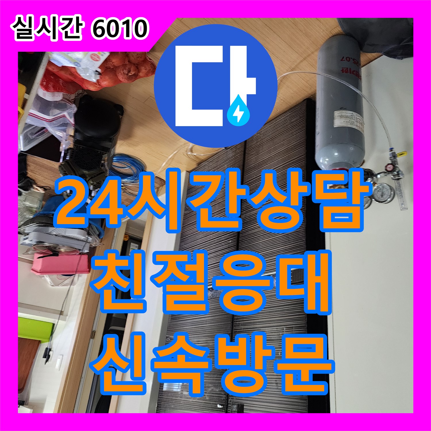 양주 은현, 누수전문! 24시간 친절 상담, 신속한 방문으로 해결