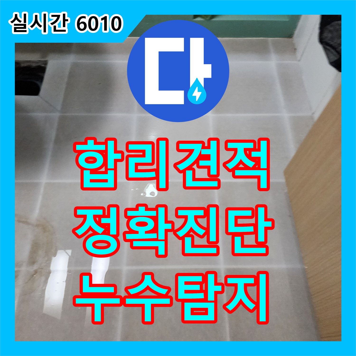 양주 은현, 누수탐지비용! 합리적인 견적으로 정확한 누수 진단