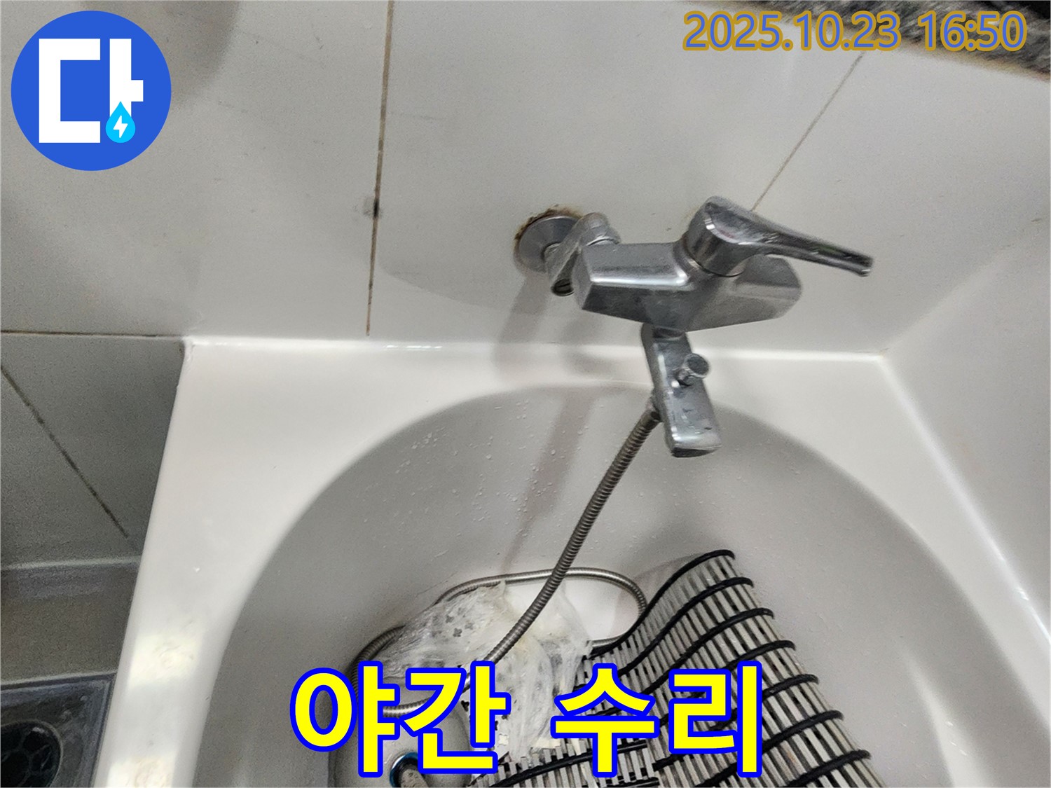양주시 은현면 욕조 수도꼭지 누수 - 야간에도 문제없이 해결!