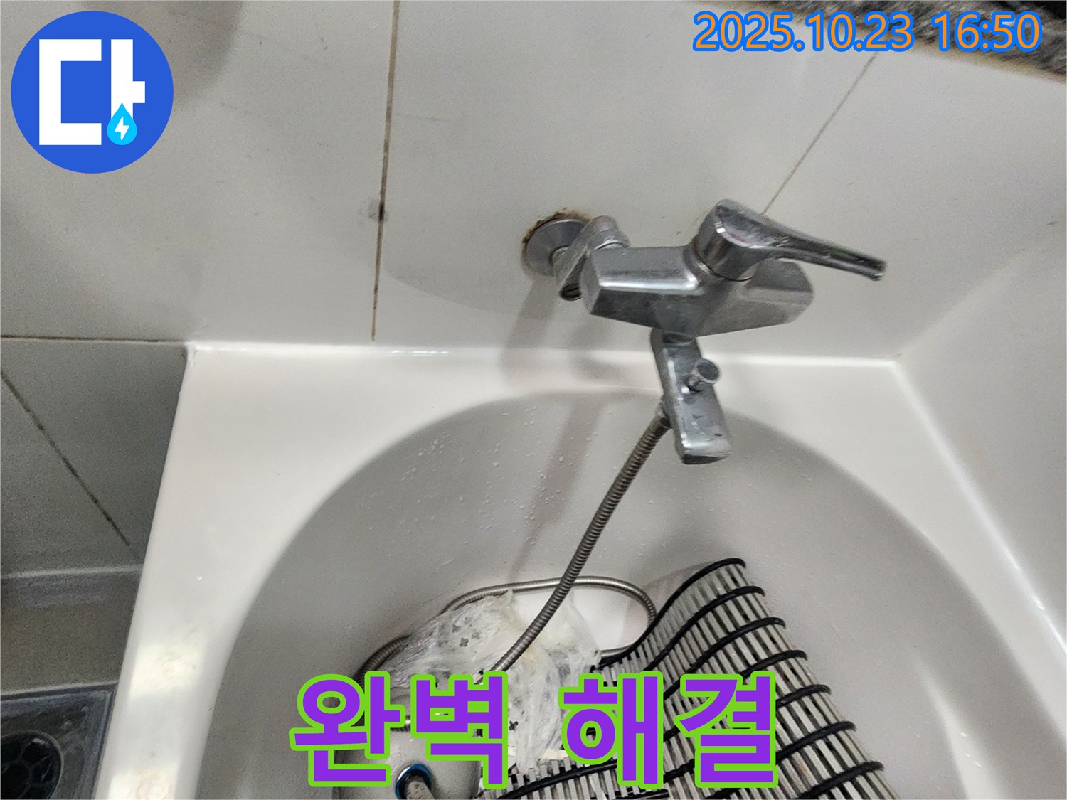 양주시 은현면 욕조 수도꼭지 누수 - 완벽하게 누수 해결 완료!