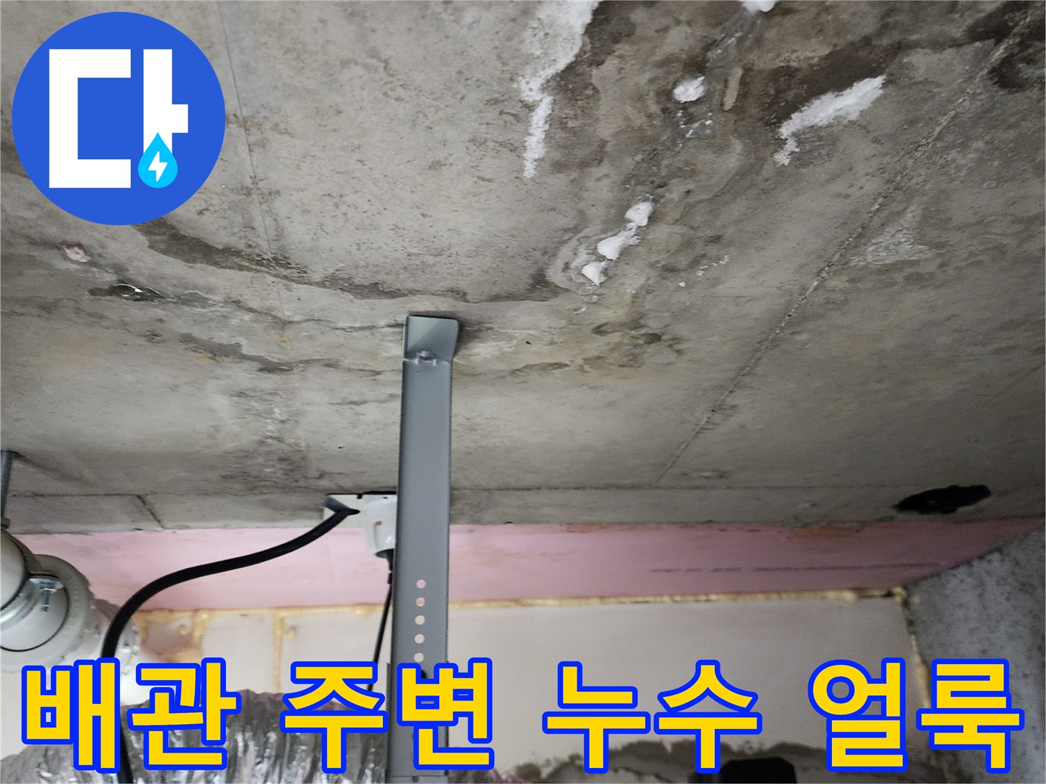 화장실 천장 배관 주위의 젖은 콘크리트 상태
