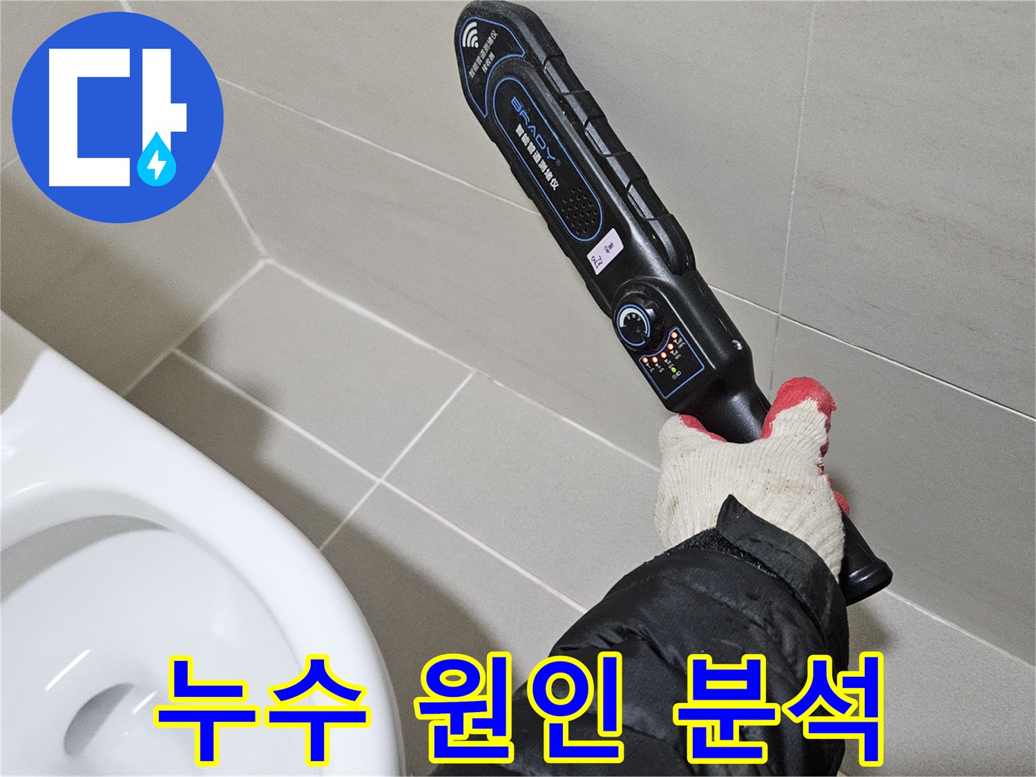 고양시 덕양구 지축동 화장실 누수 탐지 및 누수 공사 현장