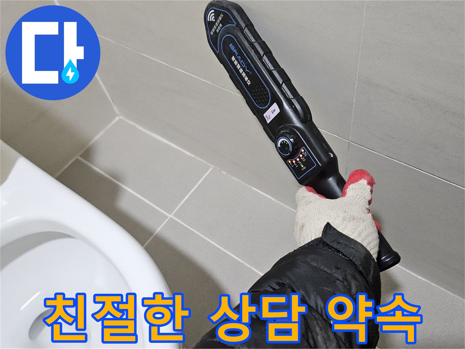 덕양구 오부자마을 - 누수 상담 - 고객 맞춤