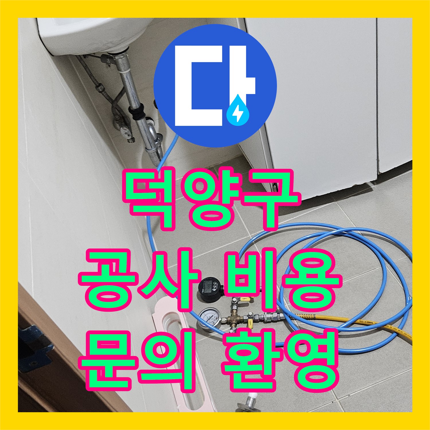고양 덕양구, 어린이집 누수! 합리적인 누수공사, 문의 환영