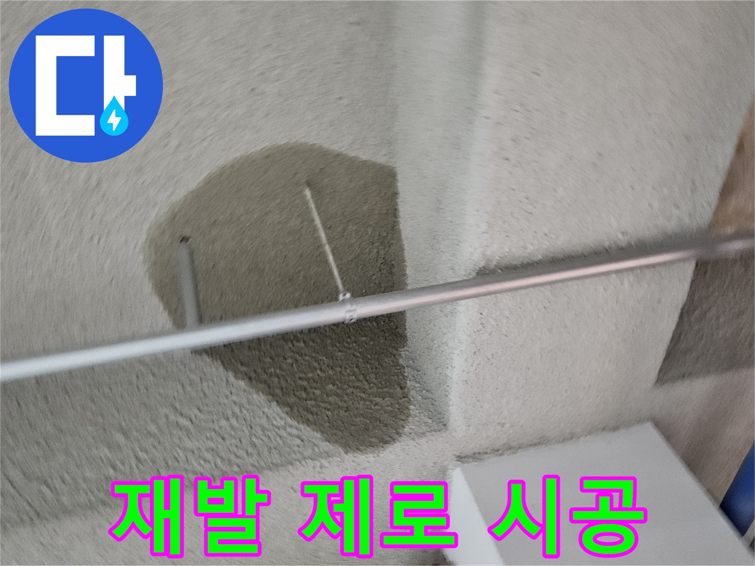 고양동 천장 - 누수 재발 제로 목표 시공